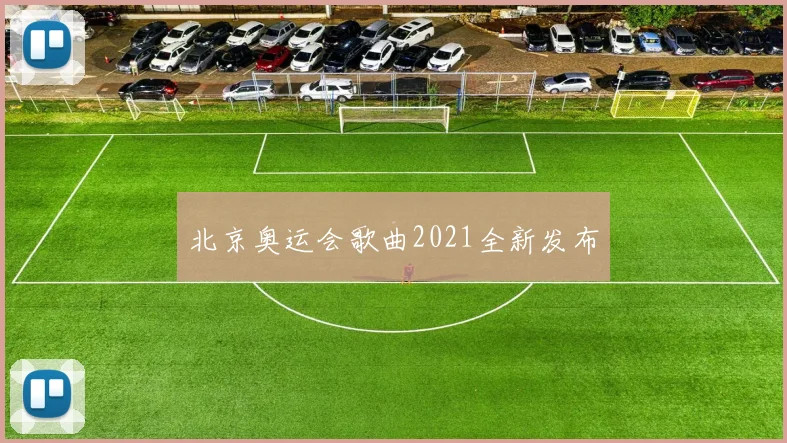 北京奥运会歌曲2021全新发布