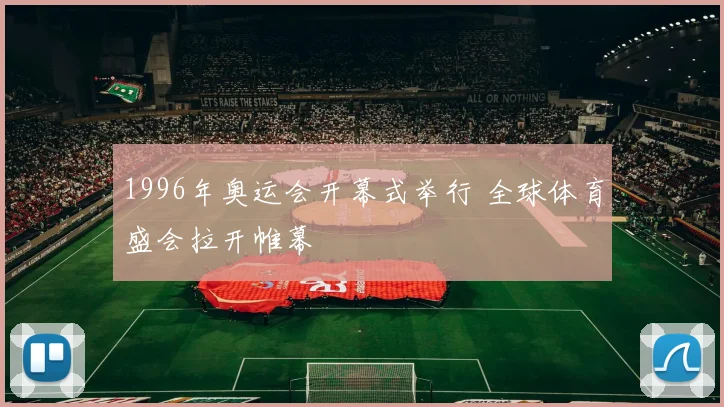 1996年奥运会开幕式举行 全球体育盛会拉开帷幕