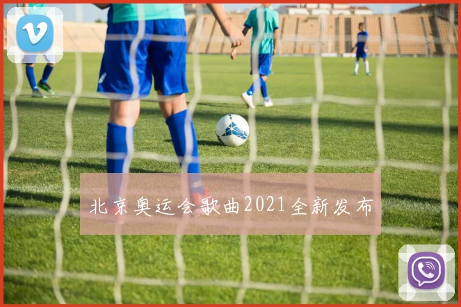 北京奥运会歌曲2021全新发布