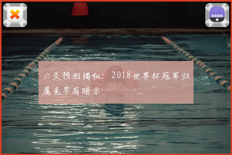 六爻预测揭秘:2018世界杯冠军归属竟早有暗示