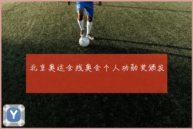 北京奥运会残奥会个人功勋奖颁发