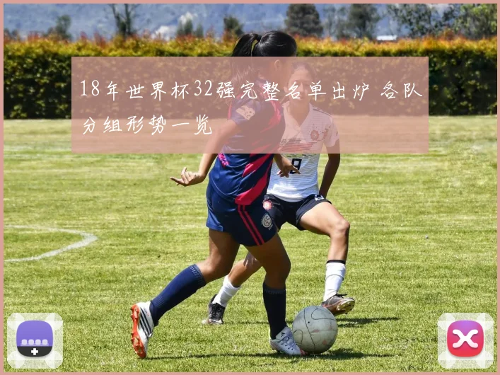 18年世界杯32强完整名单出炉 各队分组形势一览