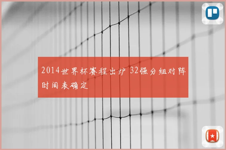 2014世界杯赛程出炉 32强分组对阵时间表确定