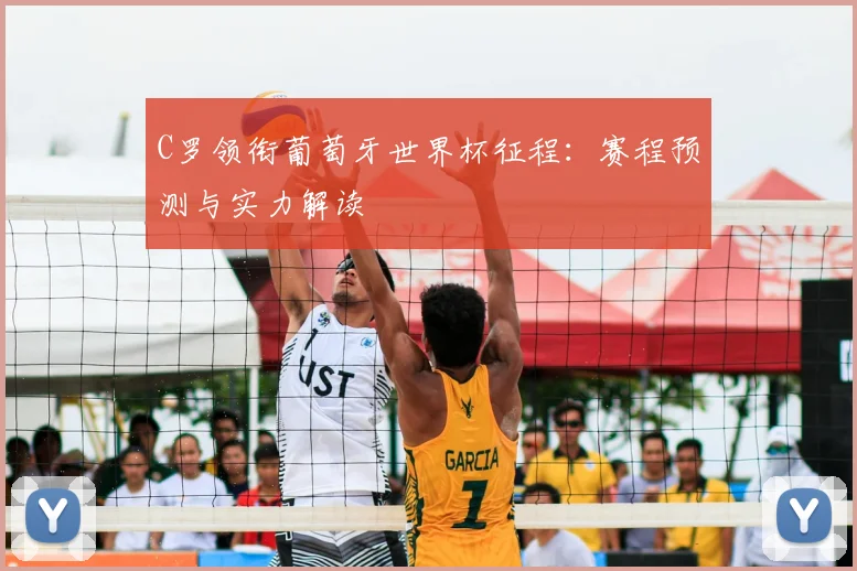 C罗领衔葡萄牙世界杯征程:赛程预测与实力解读