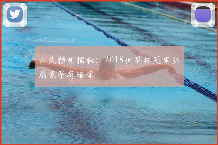 六爻预测揭秘:2018世界杯冠军归属竟早有暗示