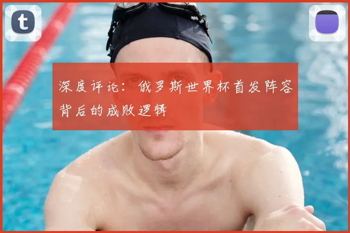 深度评论：俄罗斯世界杯首发阵容背后的成败逻辑