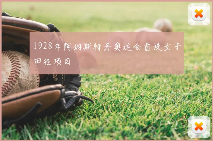 1928年阿姆斯特丹奥运会首设女子田径项目