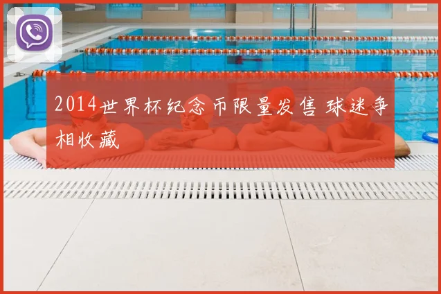 2014世界杯纪念币限量发售 球迷争相收藏