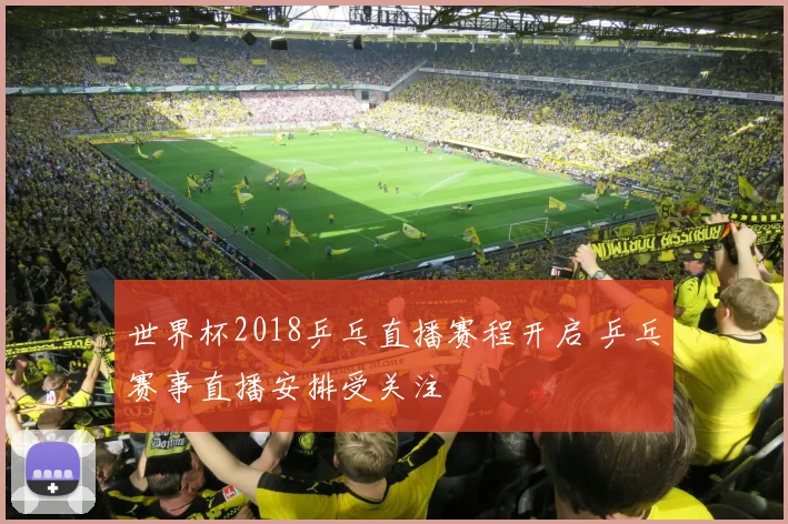 世界杯2018乒乓直播赛程开启 乒乓赛事直播安排受关注