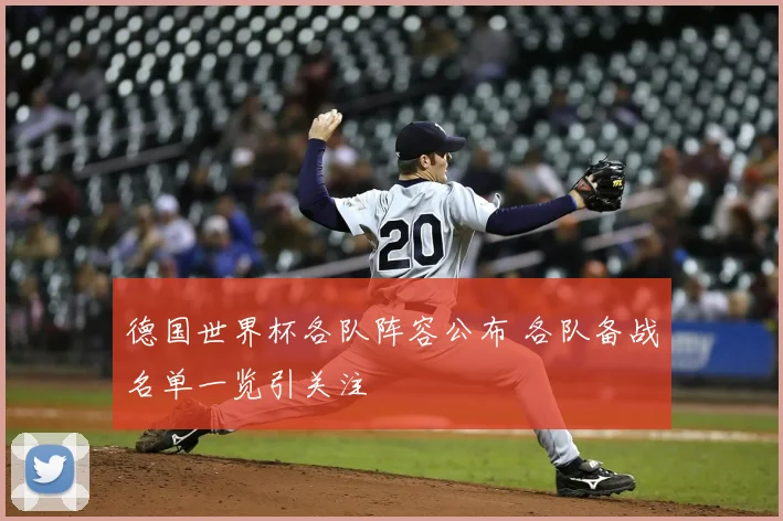 德国世界杯各队阵容公布 各队备战名单一览引关注