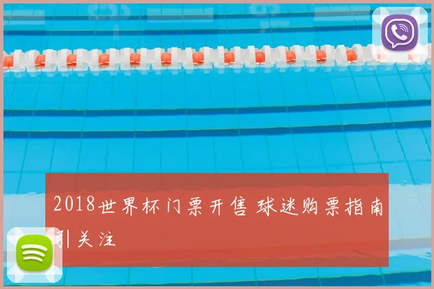 2018世界杯门票开售 球迷购票指南引关注