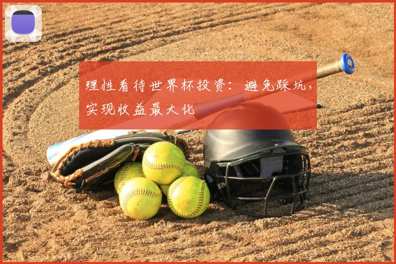 理性看待世界杯投资:避免踩坑,实现收益最大化