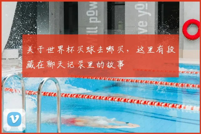关于世界杯买球去哪买，这里有段藏在聊天记录里的故事