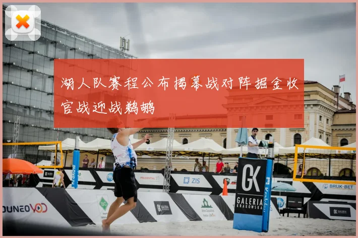 湖人队赛程公布揭幕战对阵掘金收官战迎战鹈鹕
