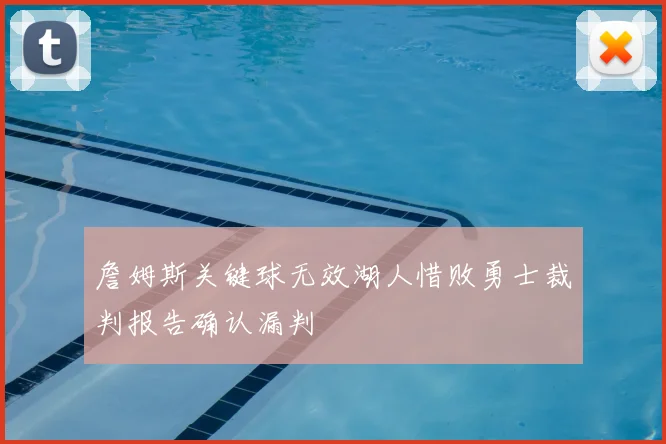 詹姆斯关键球无效湖人惜败勇士裁判报告确认漏判