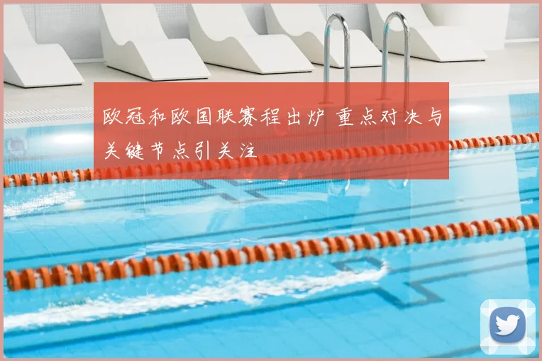 欧冠和欧国联赛程出炉 重点对决与关键节点引关注