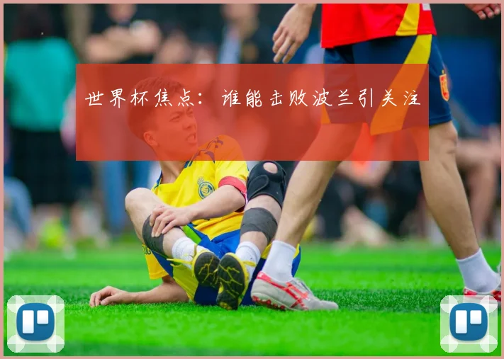 世界杯焦点：谁能击败波兰引关注