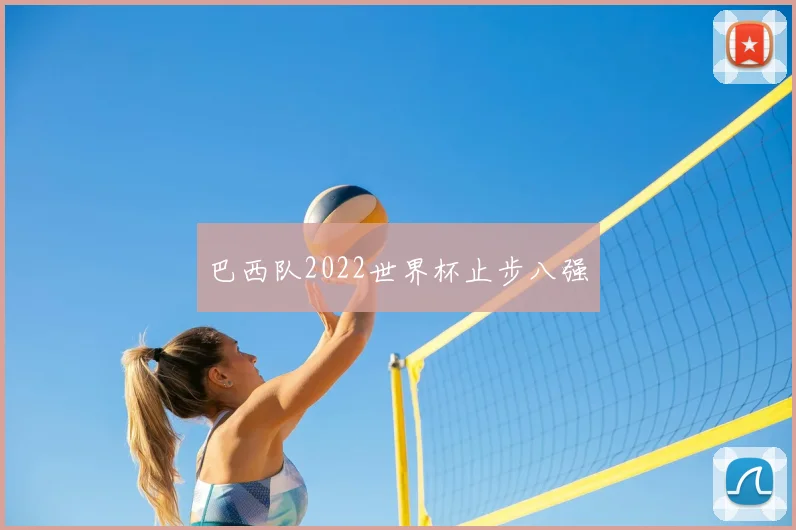 巴西队2022世界杯止步八强