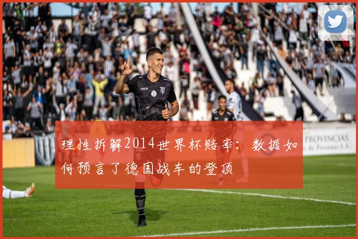理性拆解2014世界杯赔率：数据如何预言了德国战车的登顶