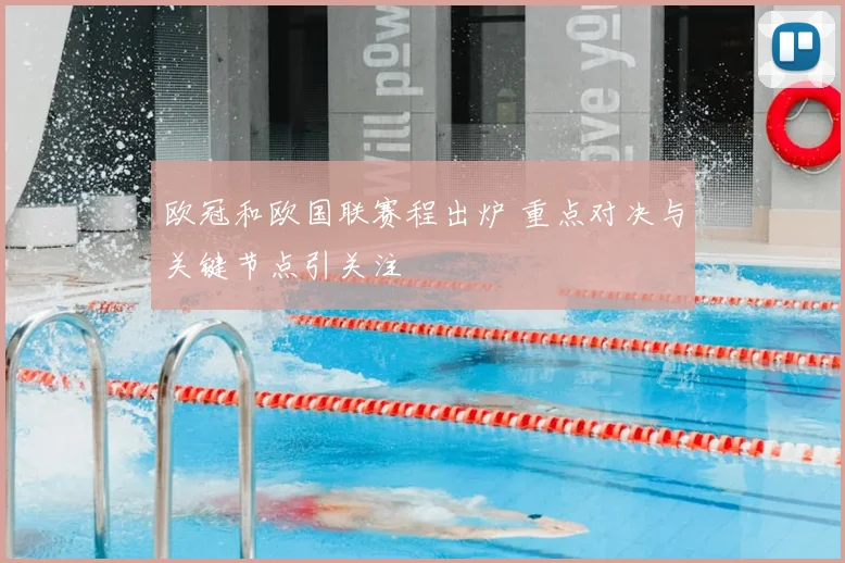 欧冠和欧国联赛程出炉 重点对决与关键节点引关注