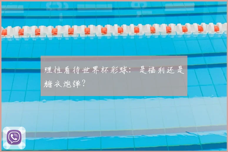 理性看待世界杯彩球:是福利还是糖衣炮弹?