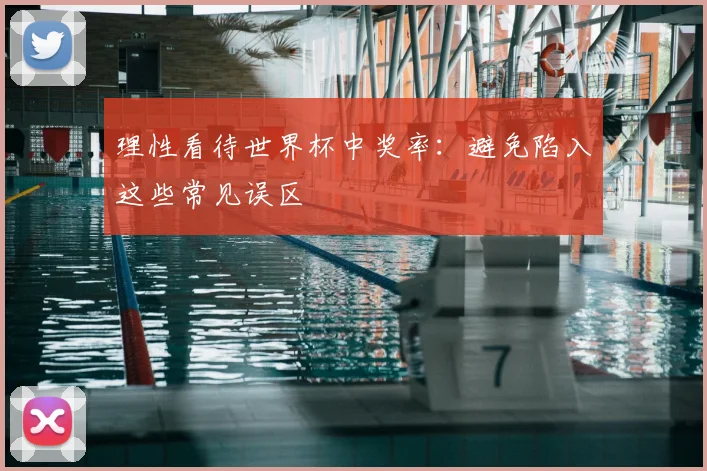 理性看待世界杯中奖率:避免陷入这些常见误区