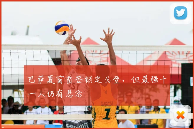 巴萨夏窗首签锁定戈登，但最强十一人仍有悬念