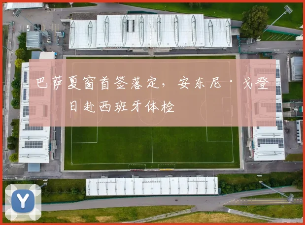 巴萨夏窗首签落定,安东尼·戈登今日赴西班牙体检