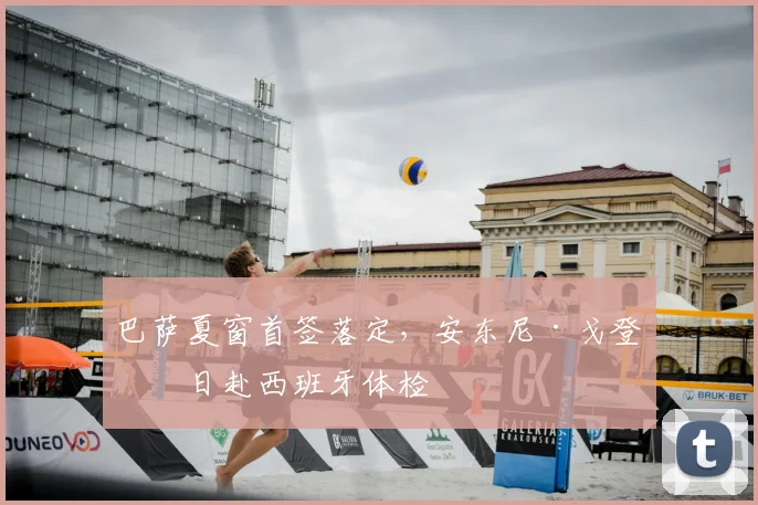 巴萨夏窗首签落定，安东尼·戈登今日赴西班牙体检