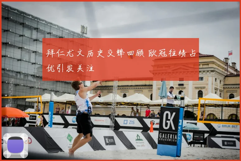 拜仁尤文历史交锋回顾 欧冠往绩占优引发关注